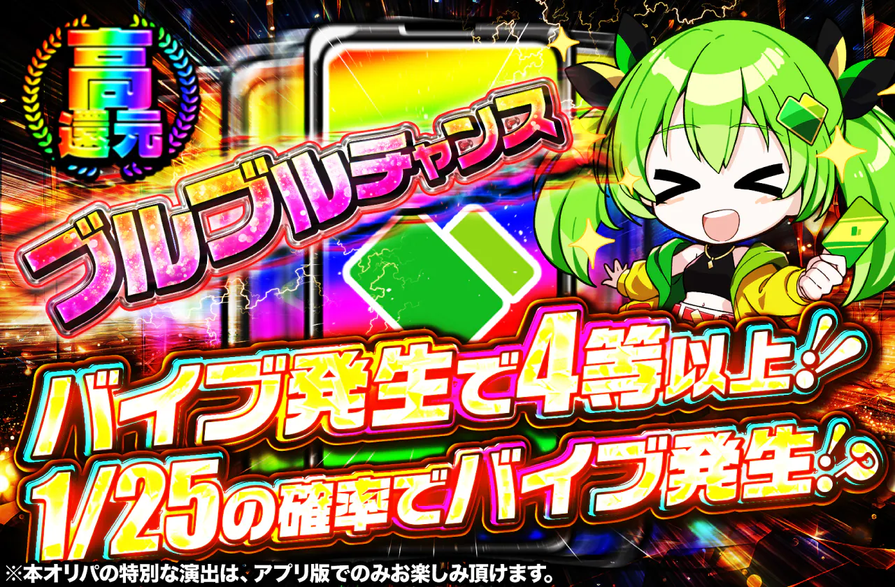 ブルブルチャンス