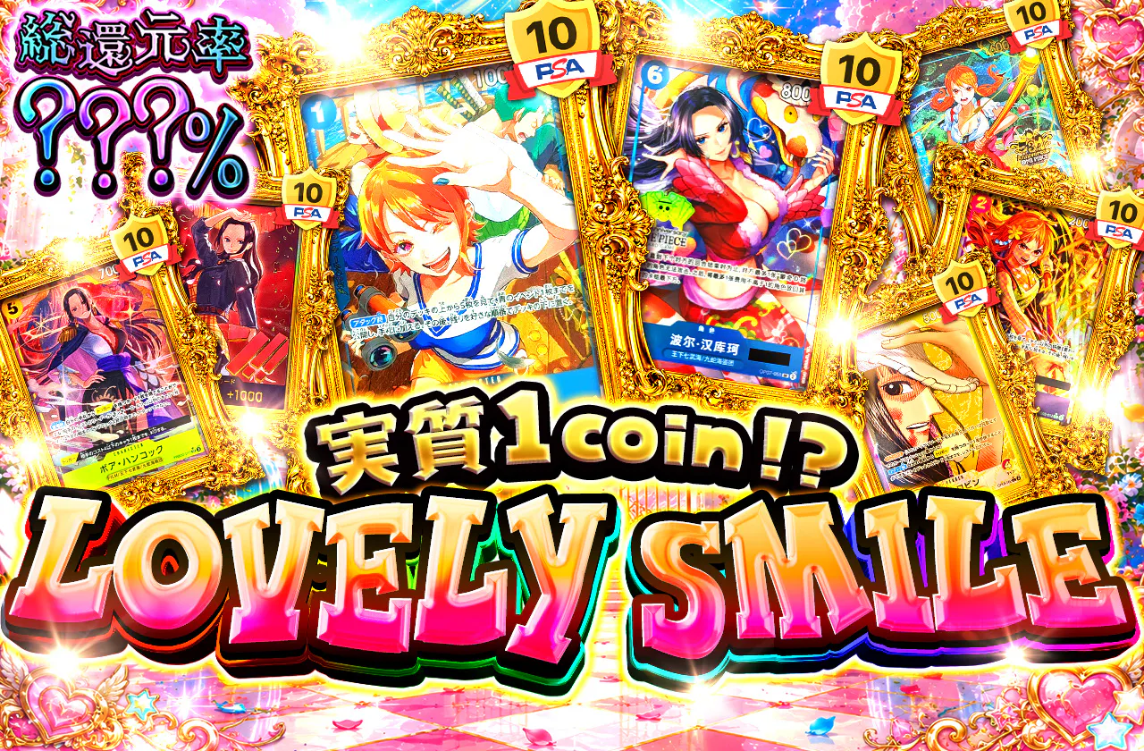 実質1coin⁉ LOVELY SMILE