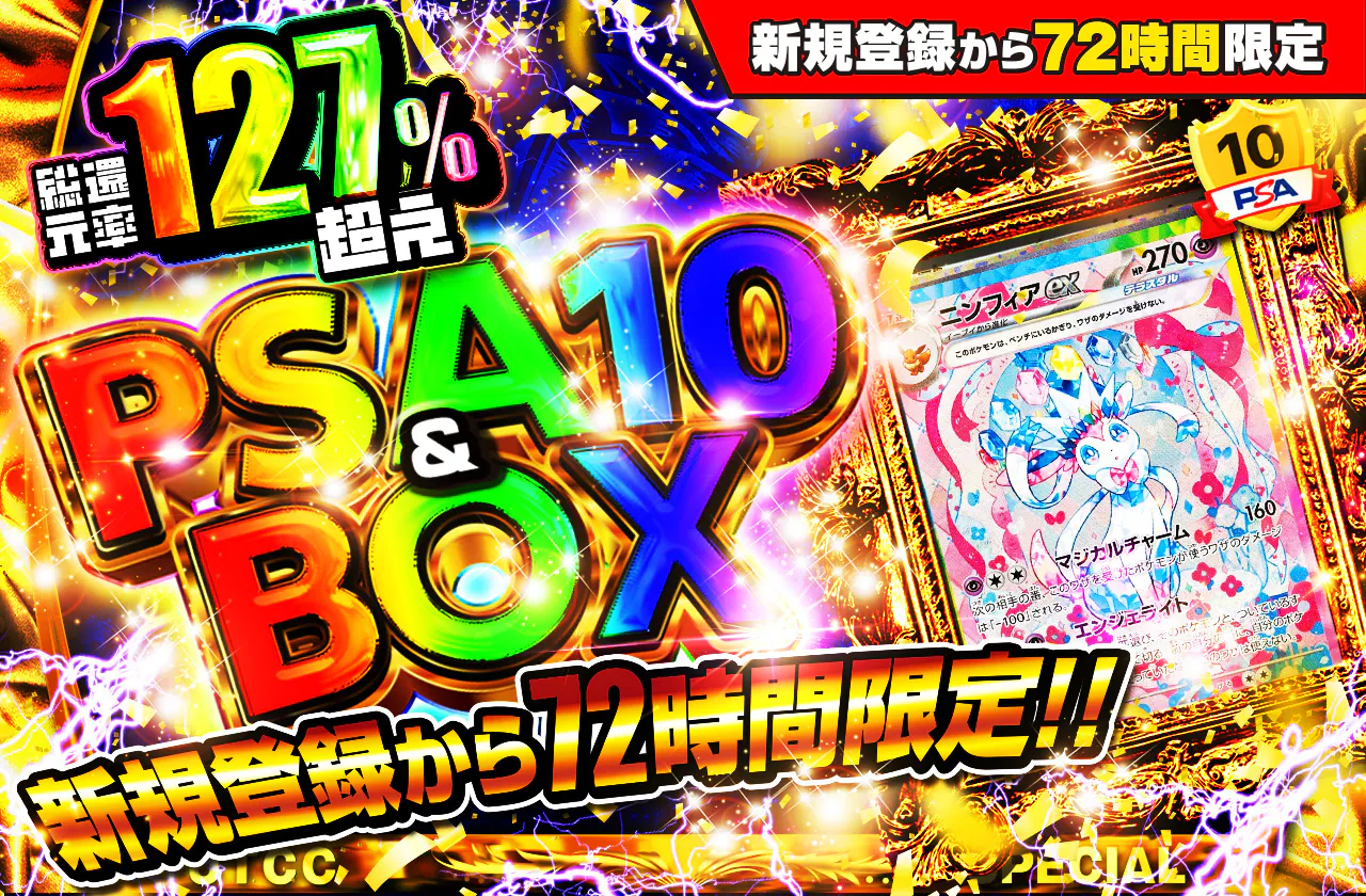 新規登録から72時間限定!PSA10&BOX Ver1