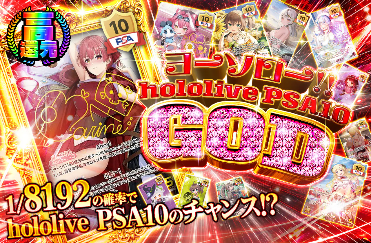 ヨーソロー!!  hololive PSA10 GOD