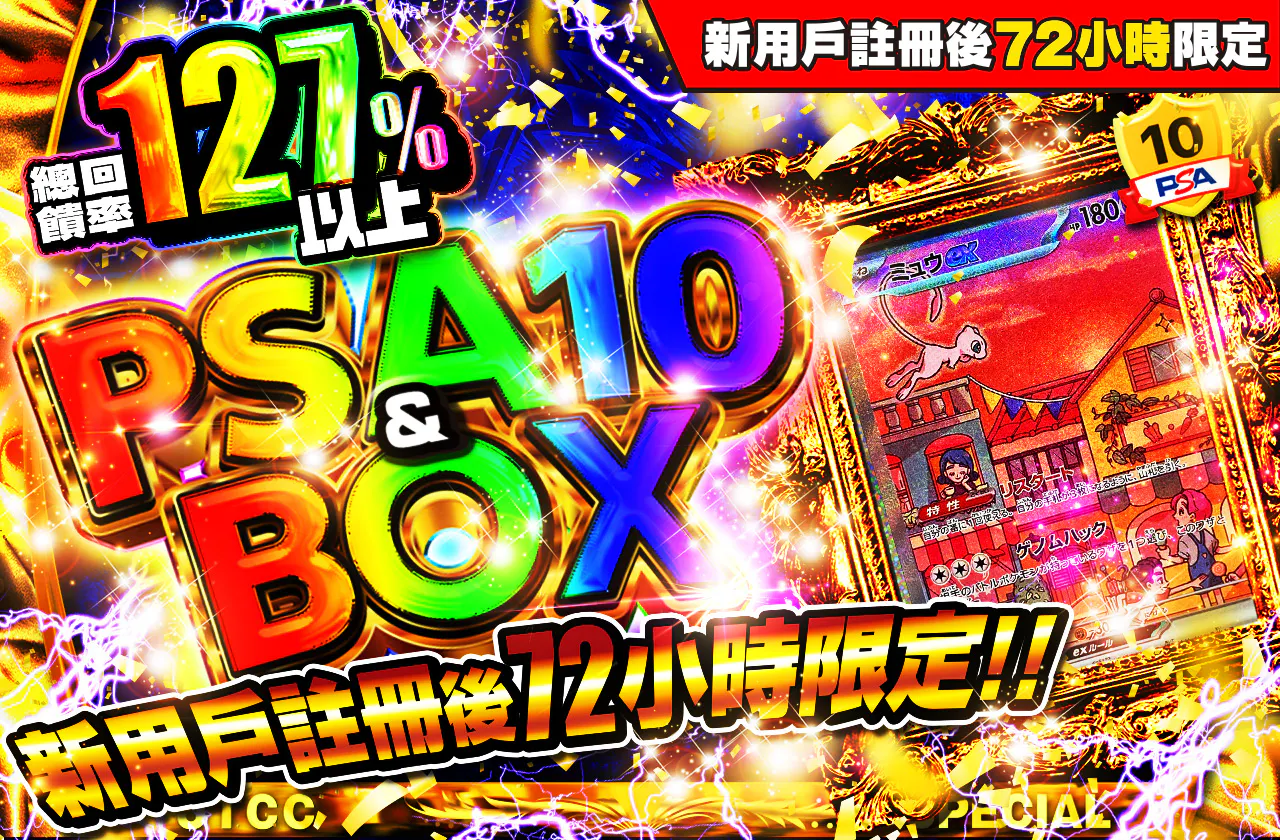 新規登録から72時間限定!PSA10&BOX Ver3