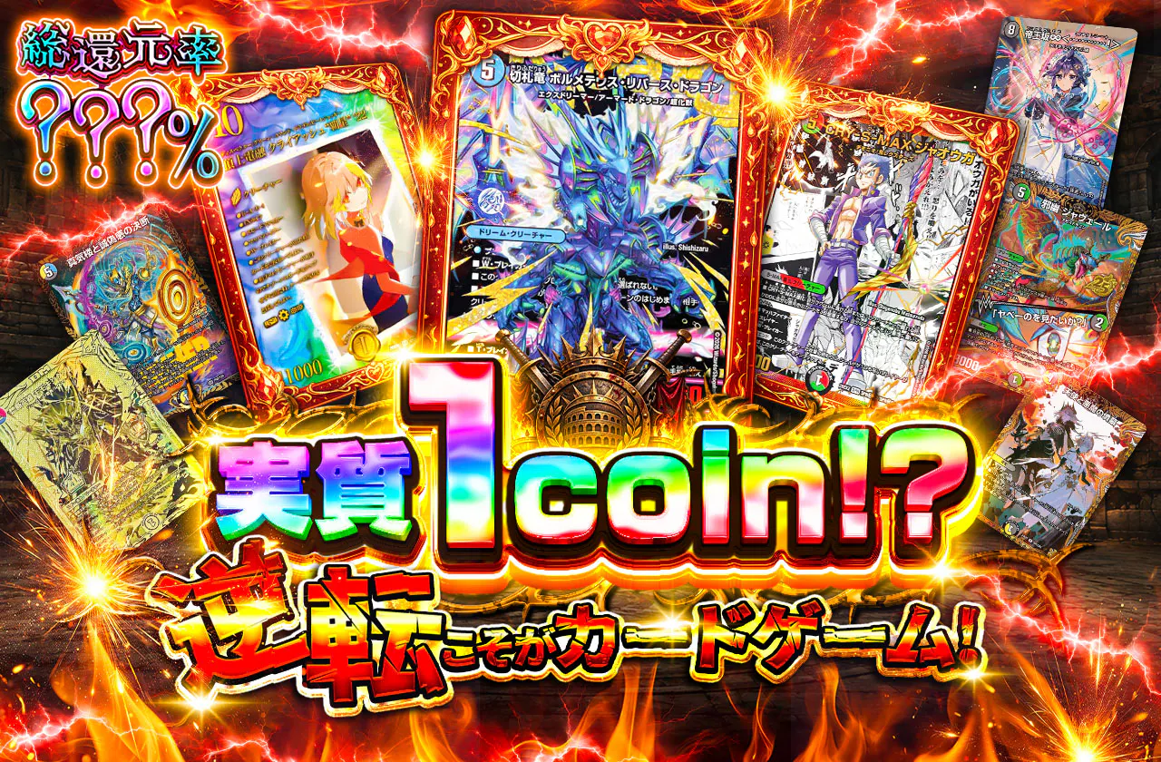 実質1coin!?　逆転こそがカードゲーム！
