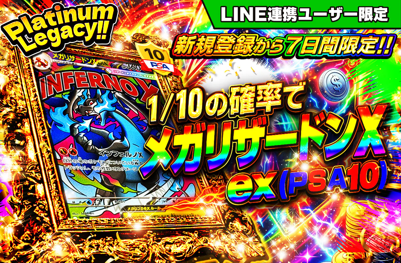 新規登録から7日間限定　Platinum Legacy!!