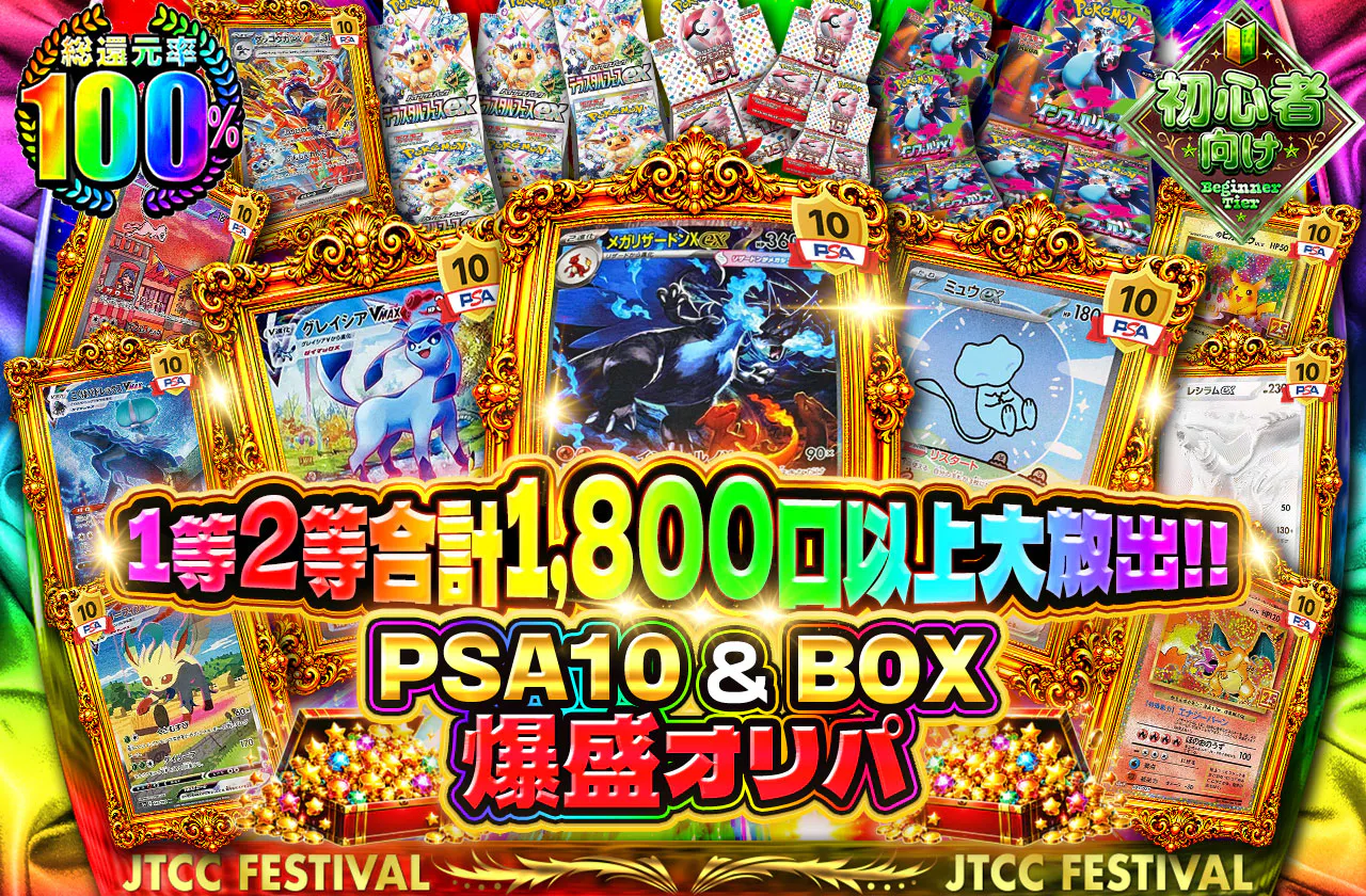 1等2等合計1,800口以上大放出!! PSA10&BOX爆盛オリパ