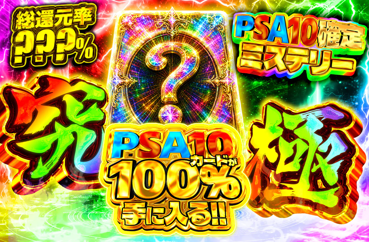 PSA10確定ミステリー