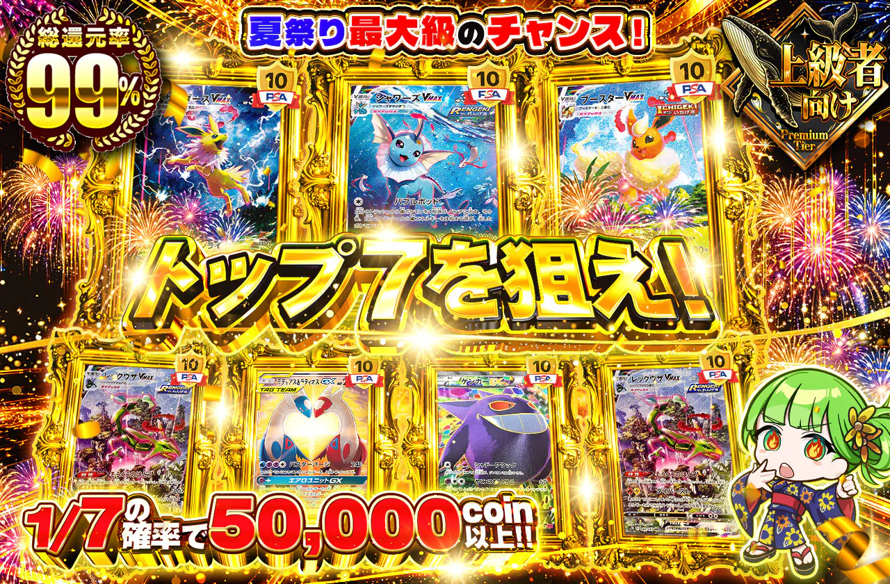トップ７を狙え！