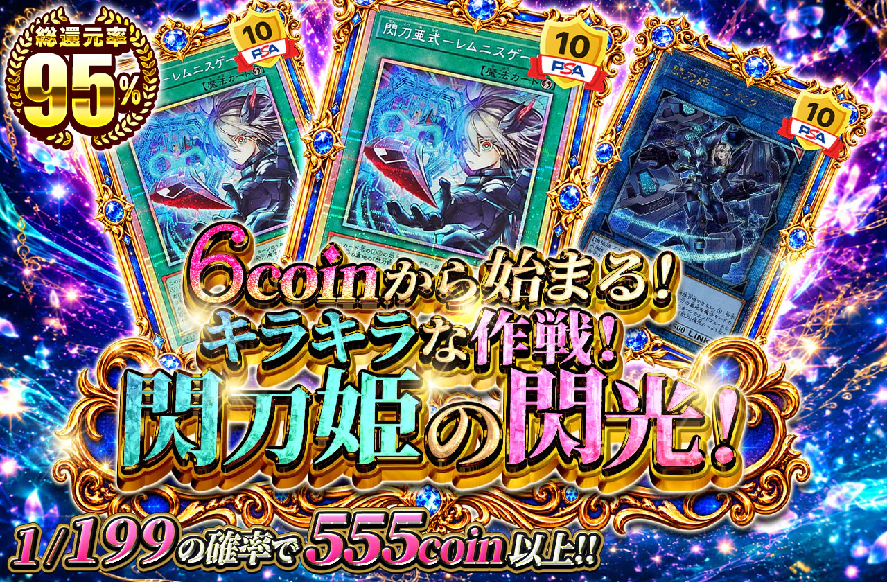 6coinから始まる！キラキラな作戦！閃刀姫の閃光！