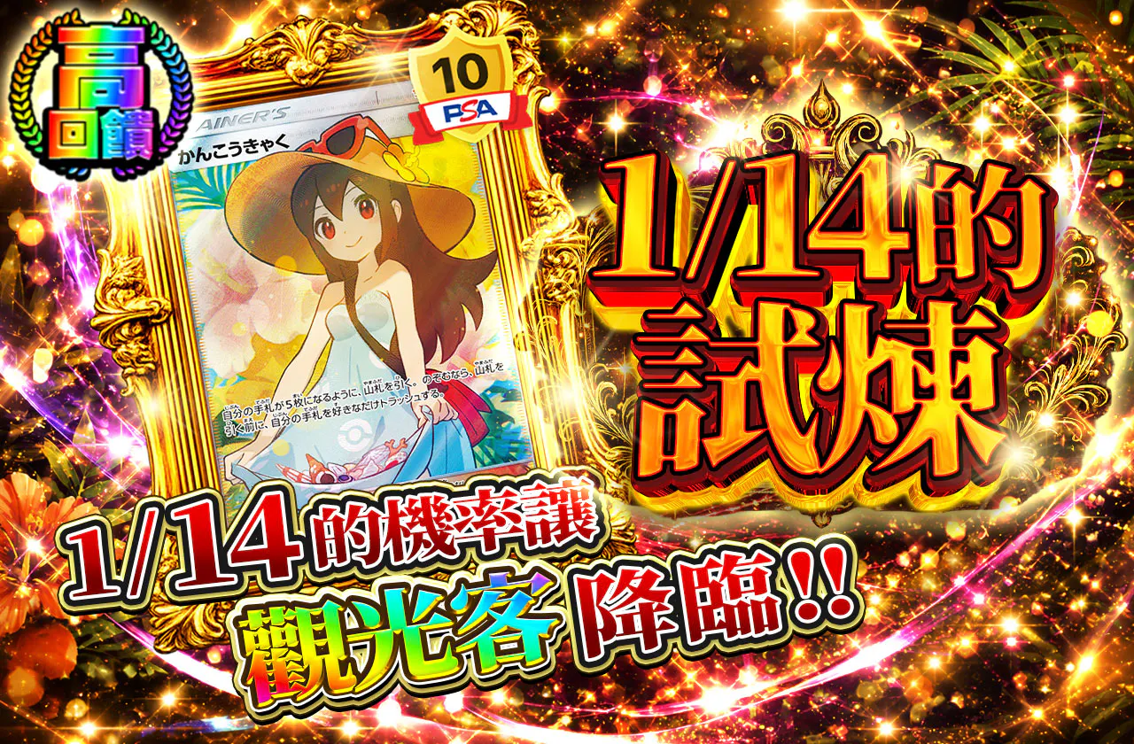 1/14の試練