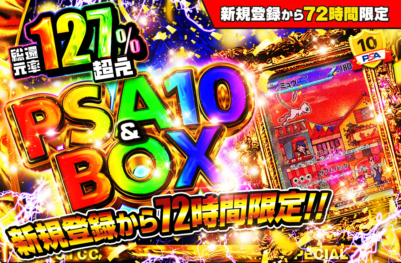 新規登録から72時間限定！PSA10＆BOX Ver3