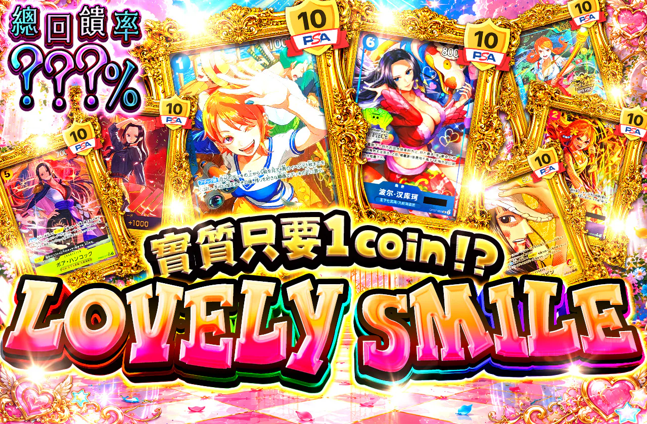 実質1coin⁉ LOVELY SMILE