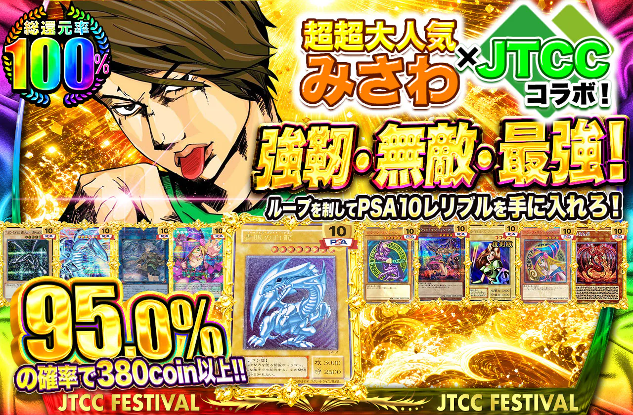 超超大人気みさわ×JTCCコラボ!強靭・無敵・最強!ループを制してPSA10レリブルを手に入れろ!