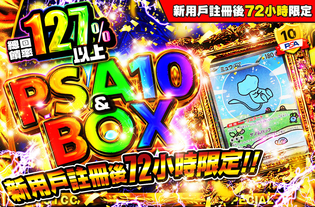 新規登録から72時間限定!PSA10&BOX Ver4