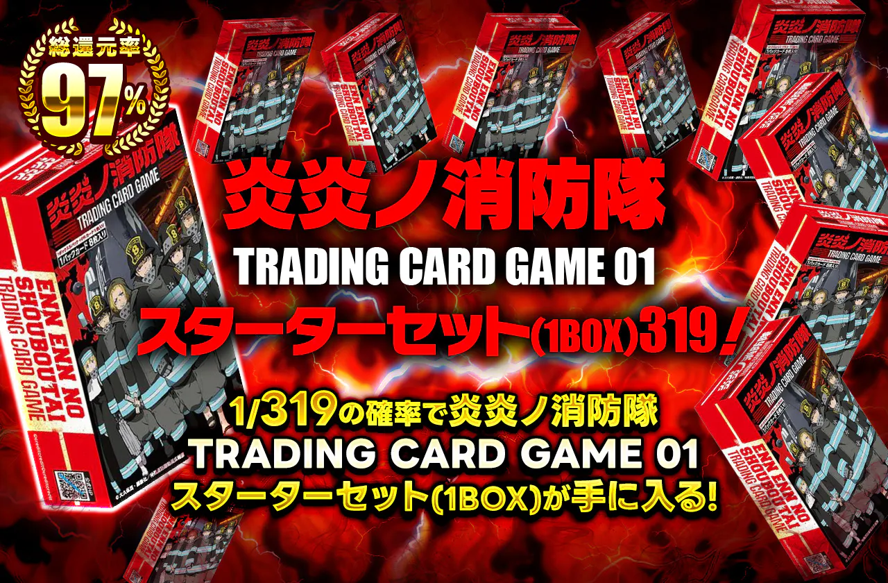 炎炎ノ消防隊 TRADING CARD GAME 01 スターターセット(1BOX)319！