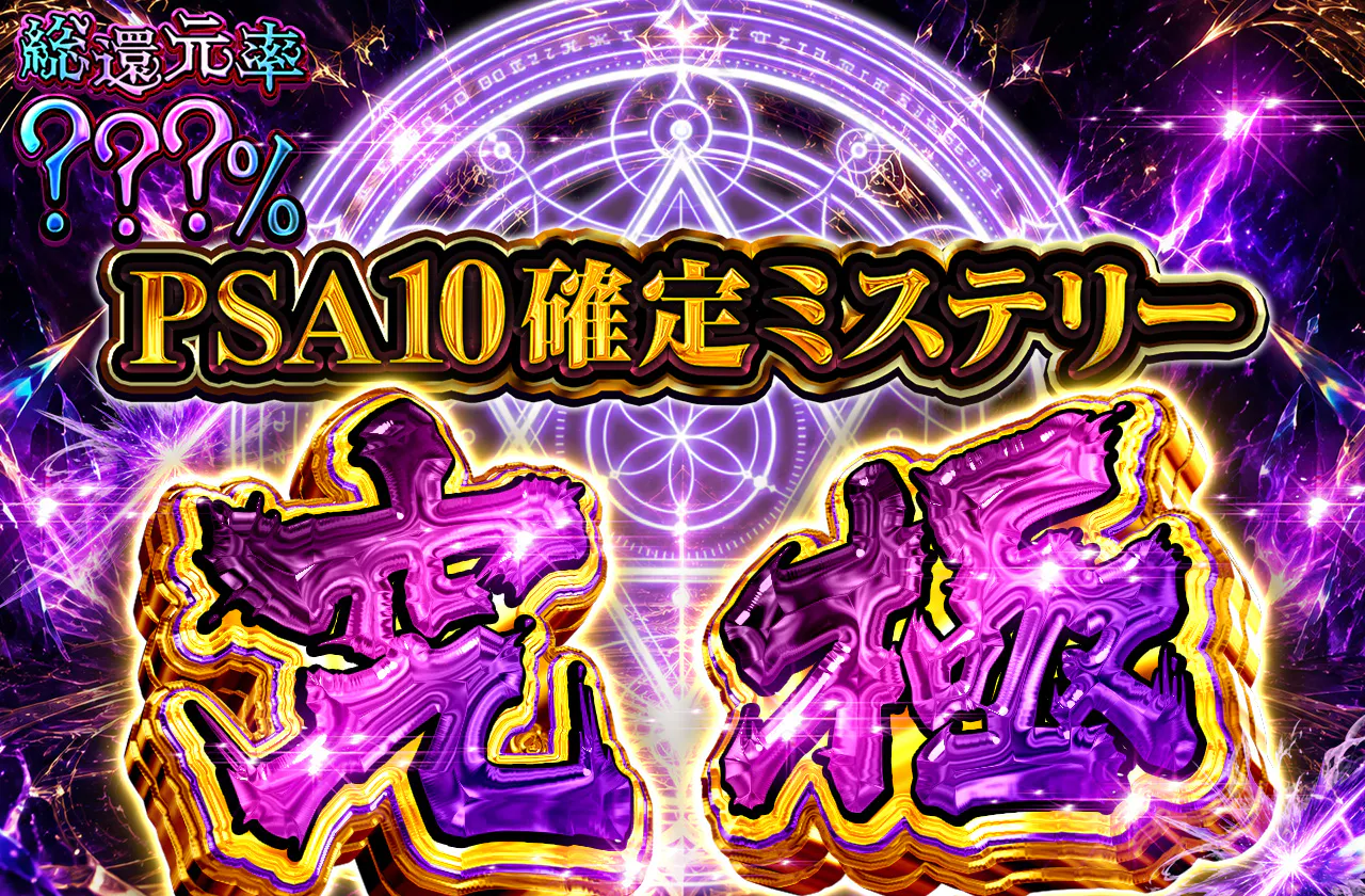 PSA10確定ミステリー究極