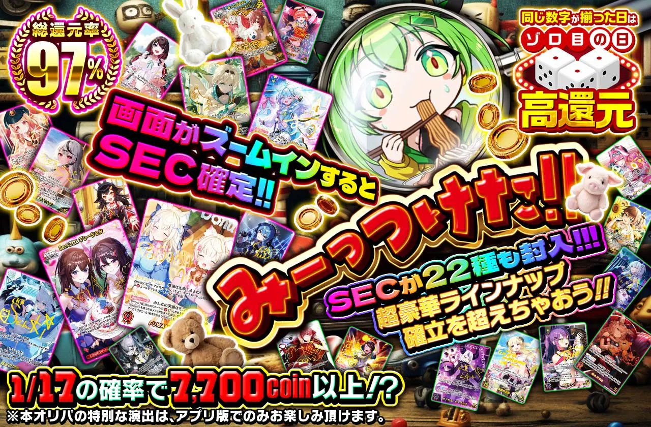 画面がズームインするとSEC確定!! みーっつけた!!