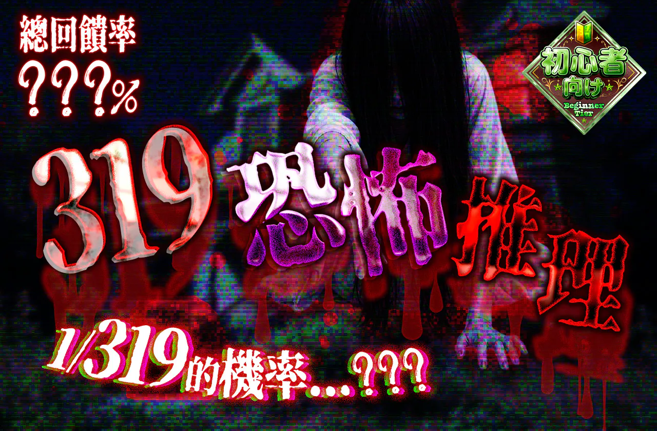 319ホラーミステリー