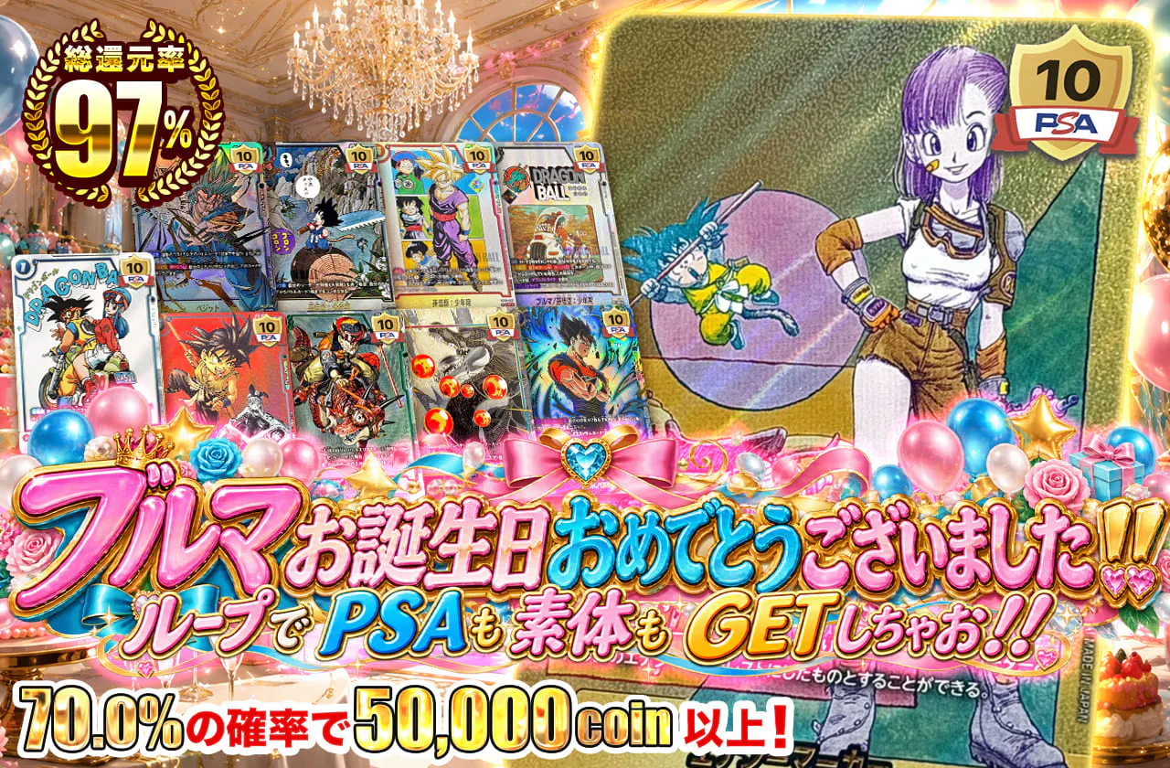 ブルマお誕生日おめでとうございました！！　ループでPSAも素体もGETしちゃお！！