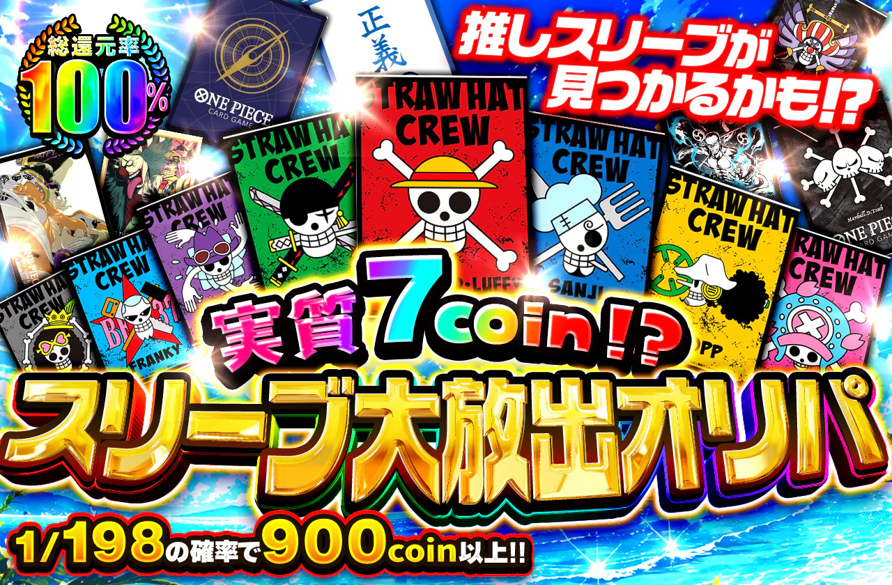 実質７coin⁉　スリーブ大放出オリパ		