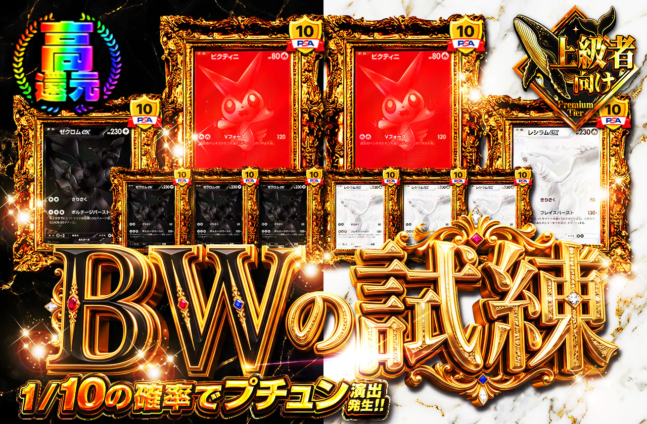 BWの試練