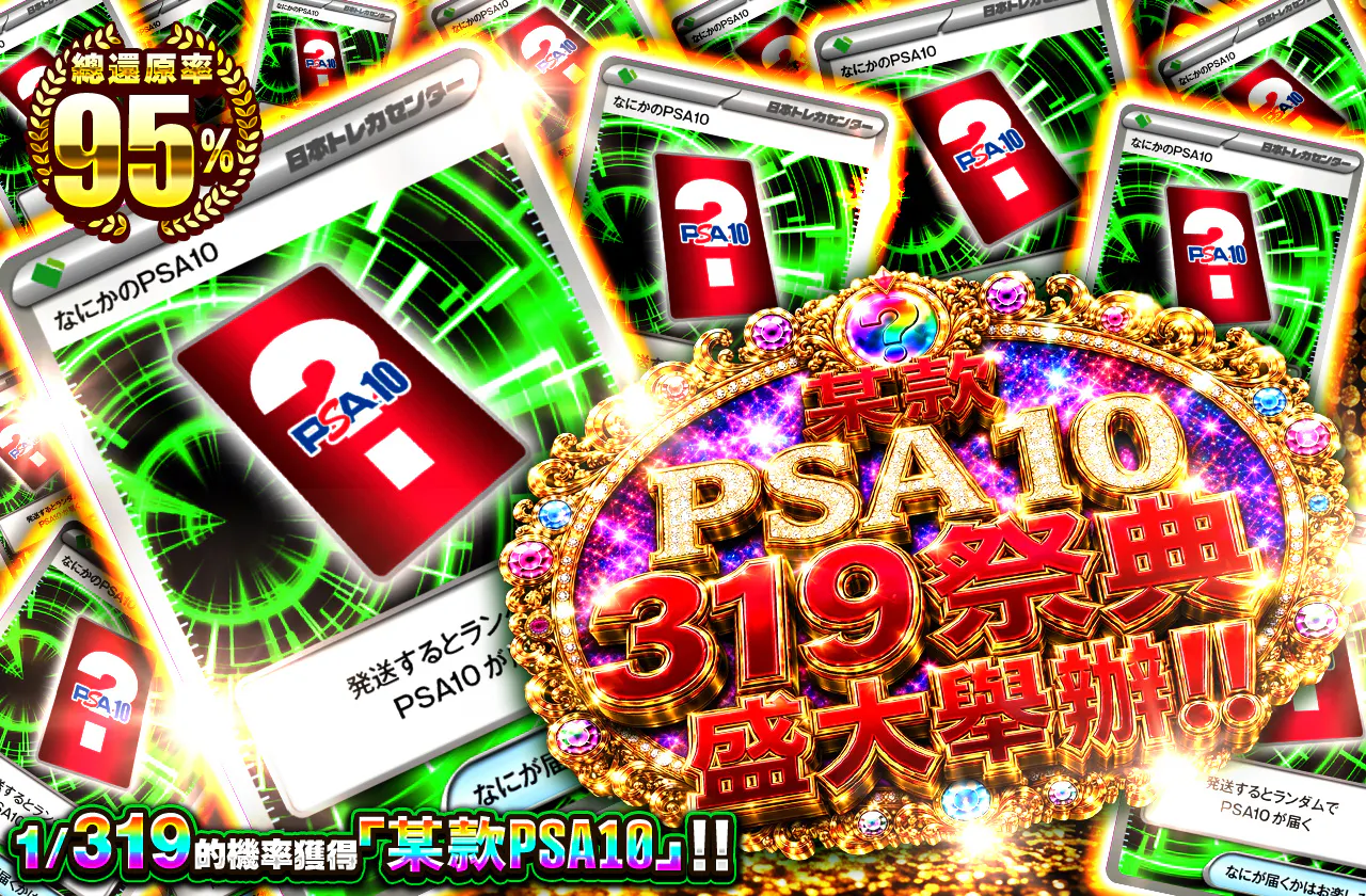 なにかのPSA10 319フェスティバル開催!!