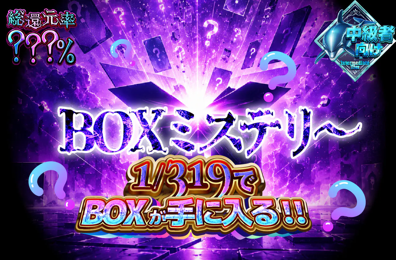 BOXミステリ～