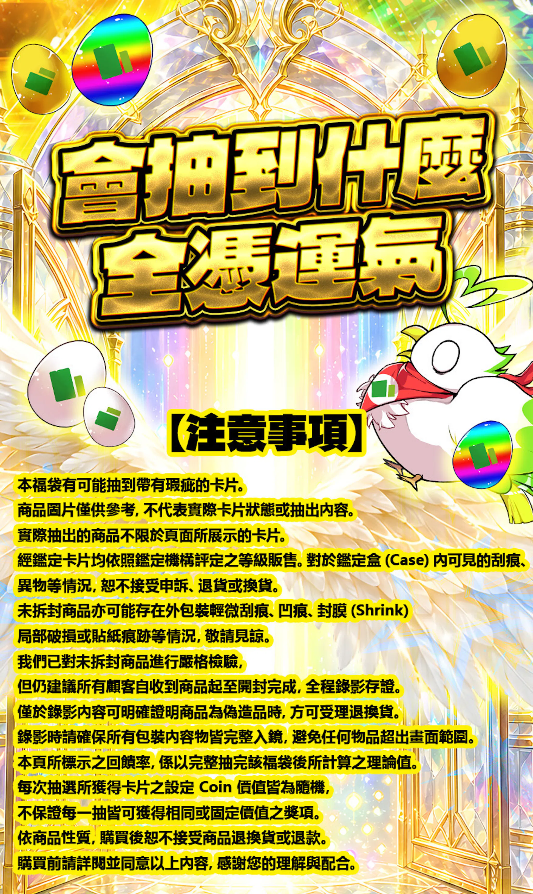 虹or金の卵を集めよう！