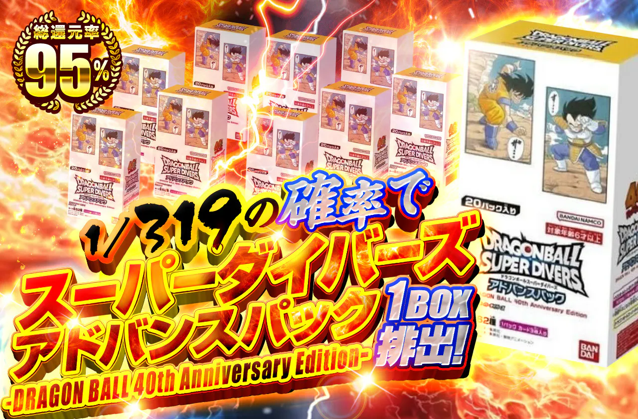 1/319の確率でスーパーダイバーズアドバンスパック "DRAGON BALL 40th Anniversary Edition"1BOX排出!!