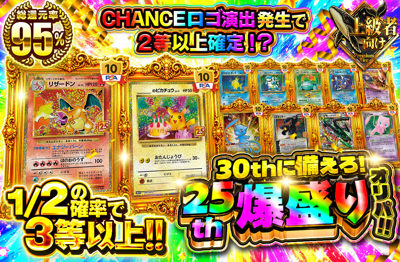 30thに備えろ！25th爆盛りオリパ！！