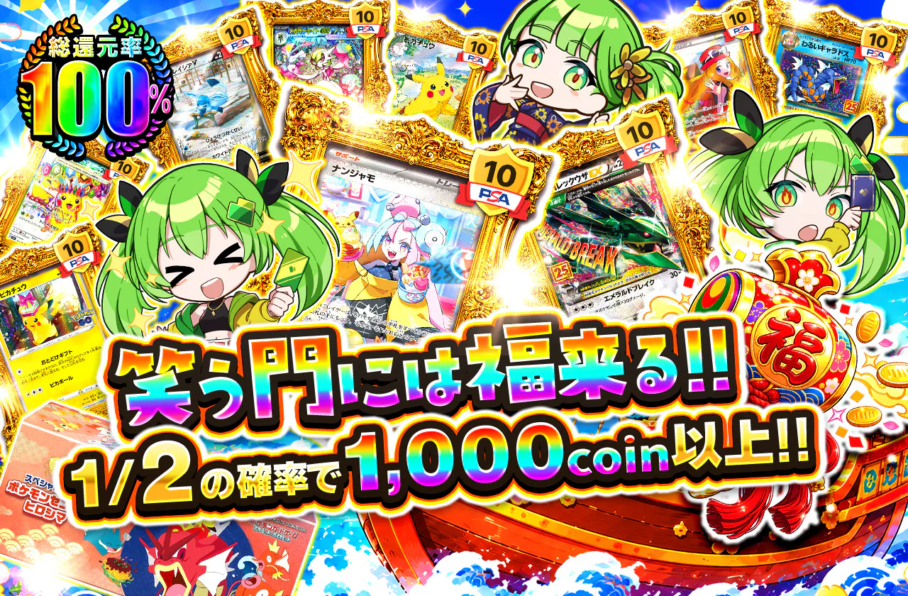 笑う門には福来る!!　1/2の確率で1,000coin以上!!
