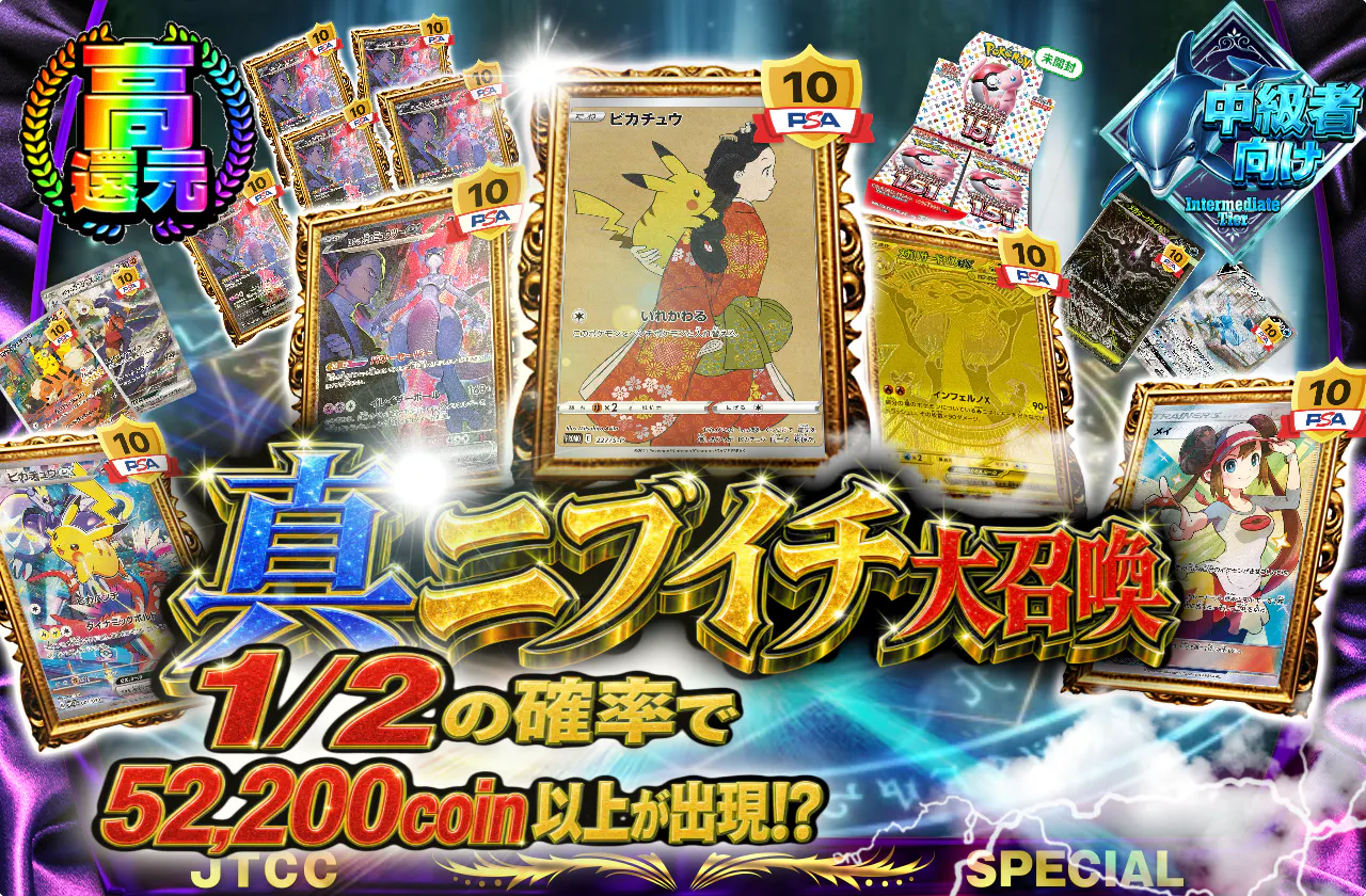 真ニブイチ大召喚 1/2の確率で52,200coin以上が出現⁉