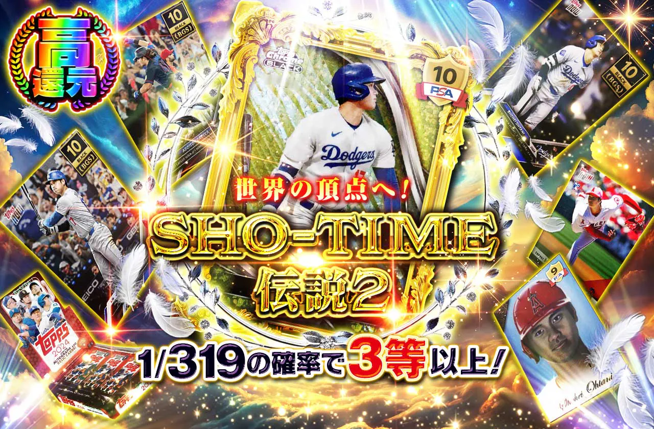 世界の頂点へ！SHO-TIME伝説2