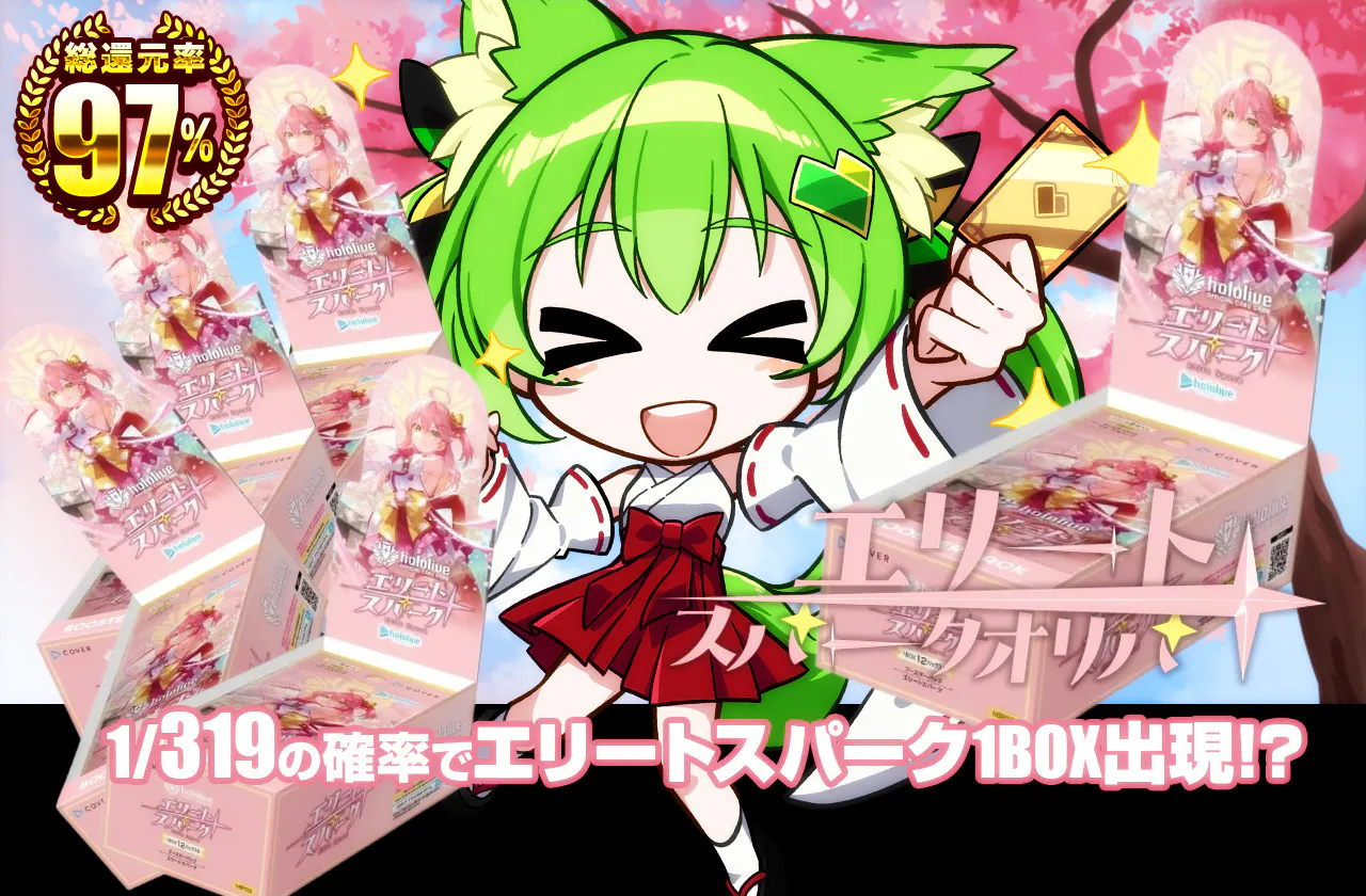エリートスパークオリパ