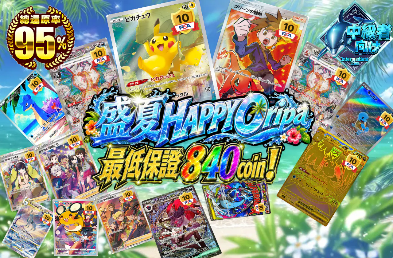 真夏のHAPPYオリパ