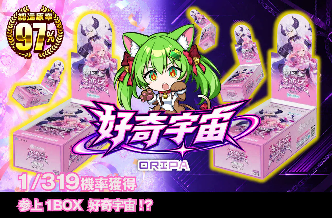 キュリアスユニバースORIPA