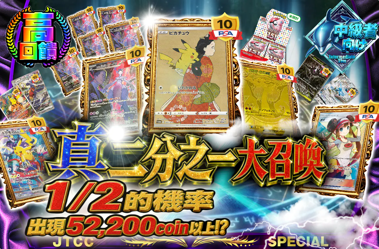 真ニブイチ大召喚 1/2の確率で52,200coin以上が出現⁉