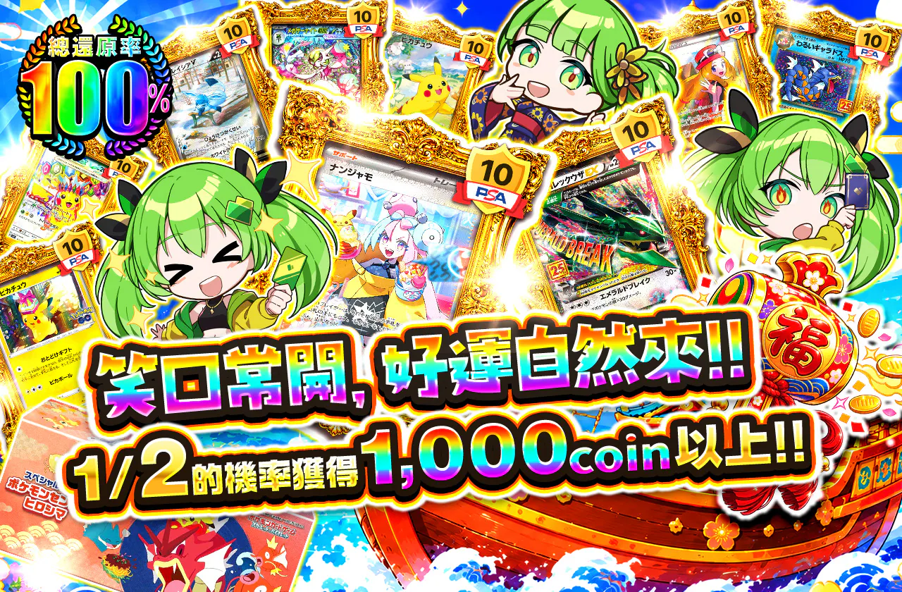 笑う門には福来る!!　1/2の確率で1,000coin以上!!
