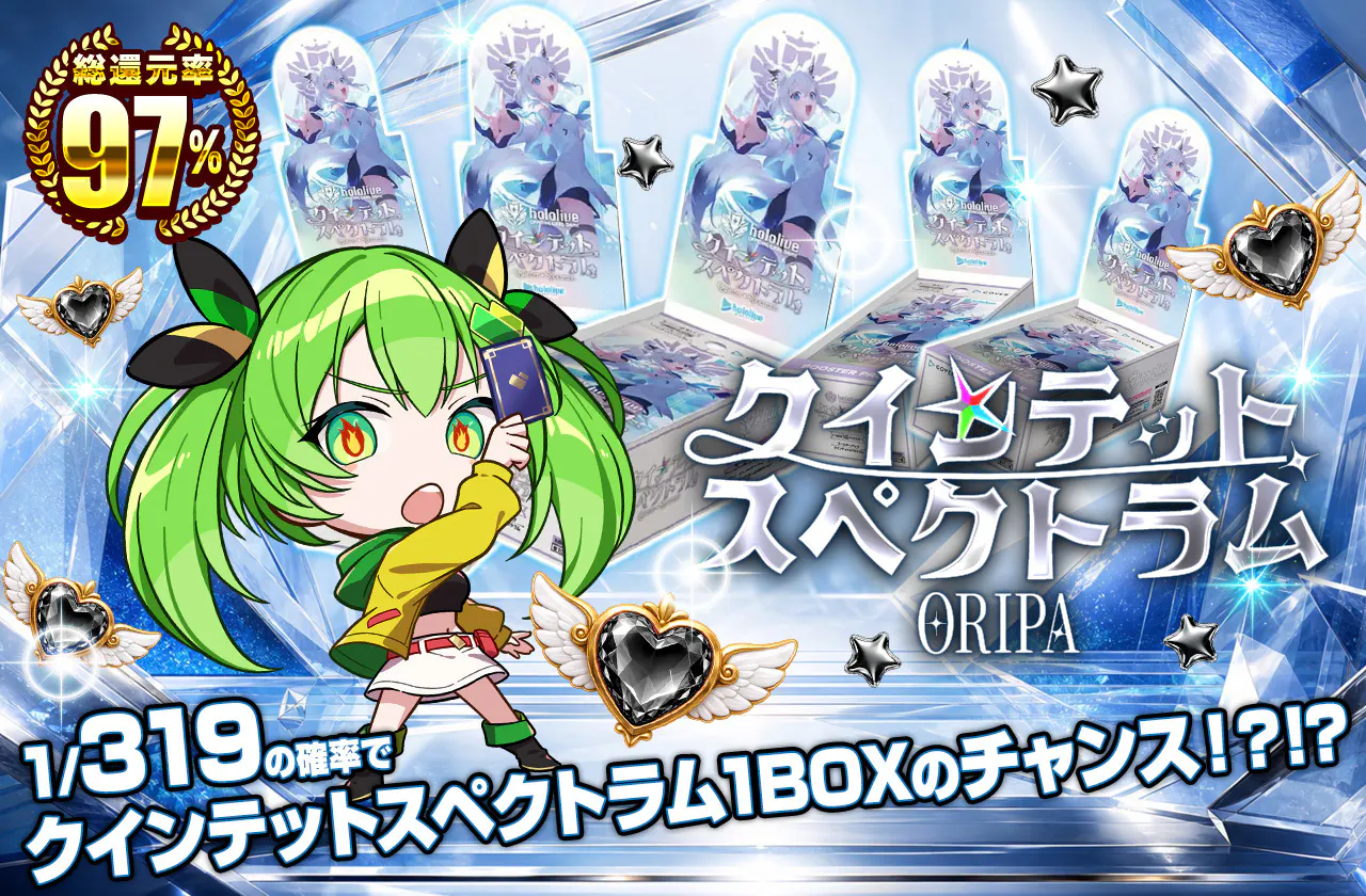 クインテットスペクトラムOripa