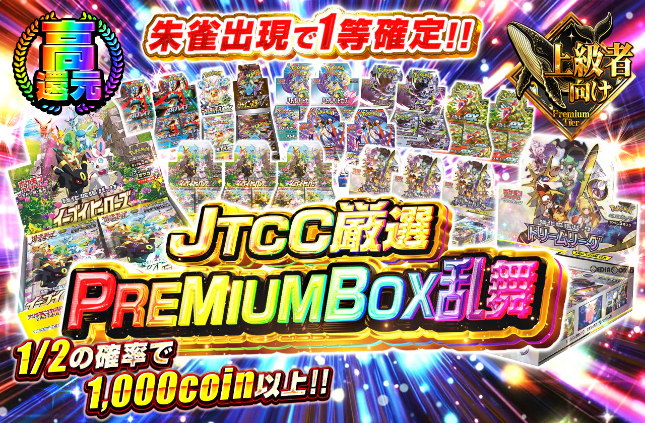 JTCC厳選PREMIUMBOX乱舞