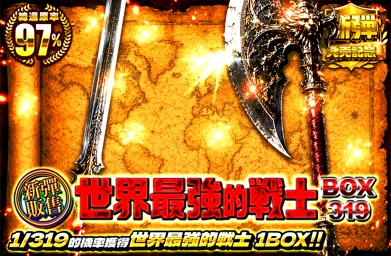 新弾販売！世界最強の戦士　BOX319