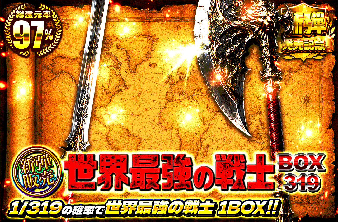 新弾販売！世界最強の戦士　BOX319