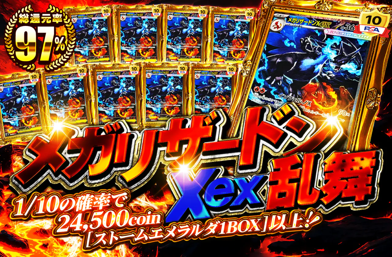 メガリザードンXex乱舞