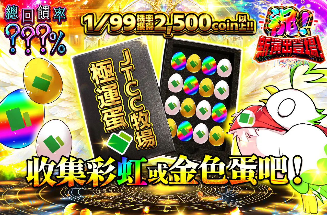 虹or金の卵を集めよう！