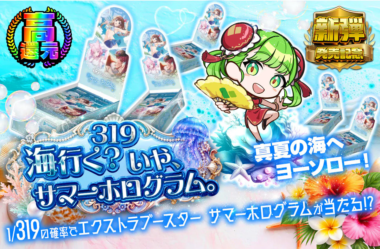 319 海行く? いや、サマーホログラム。