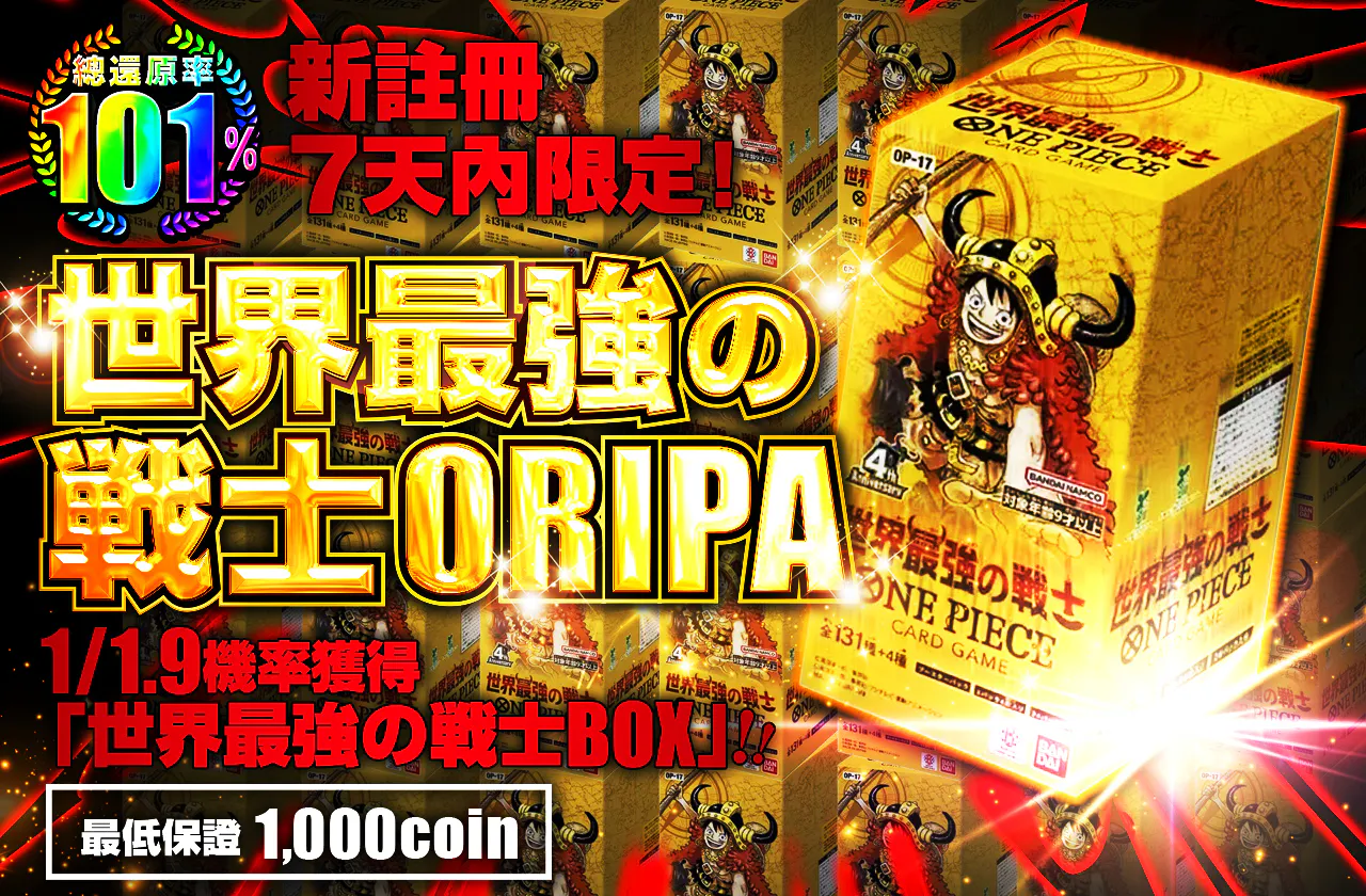 新規登録から7日間限定!世界最強の戦士