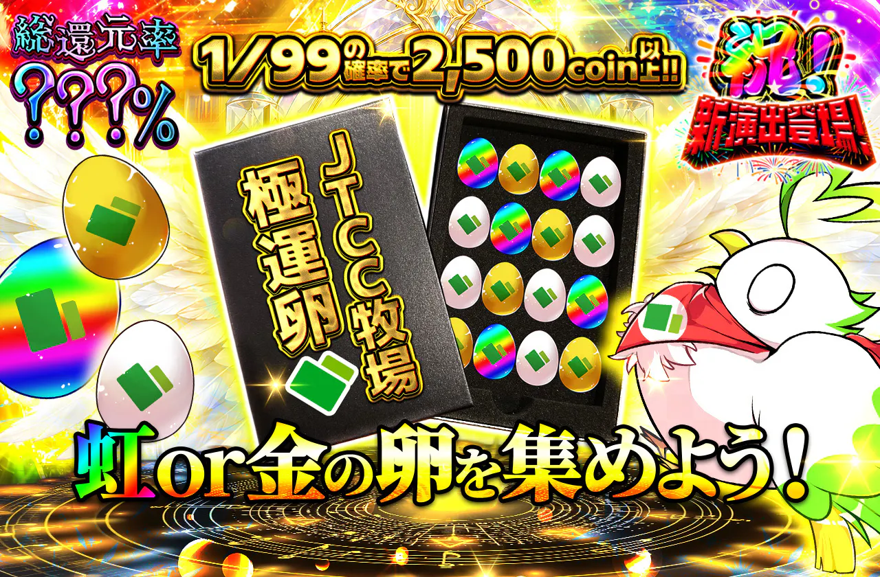 虹or金の卵を集めよう！