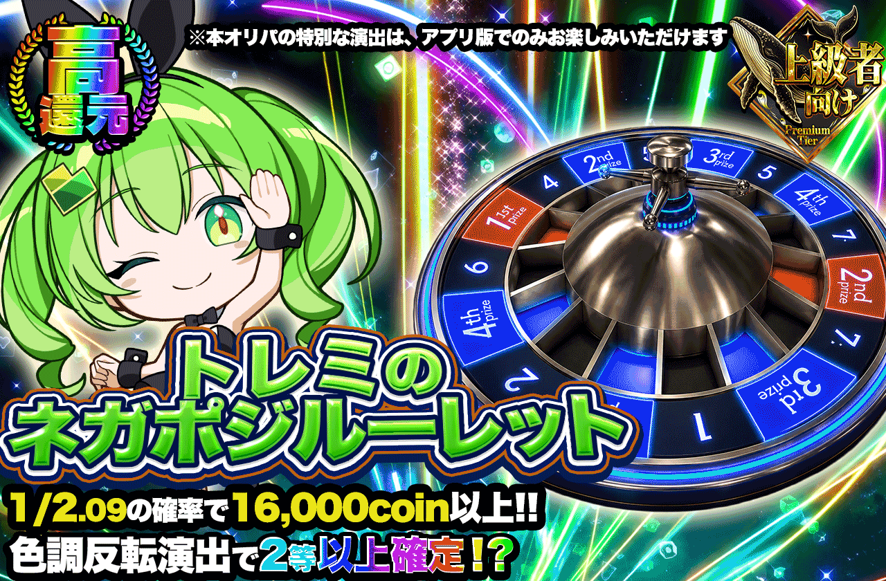 トレミのネガポジルーレット