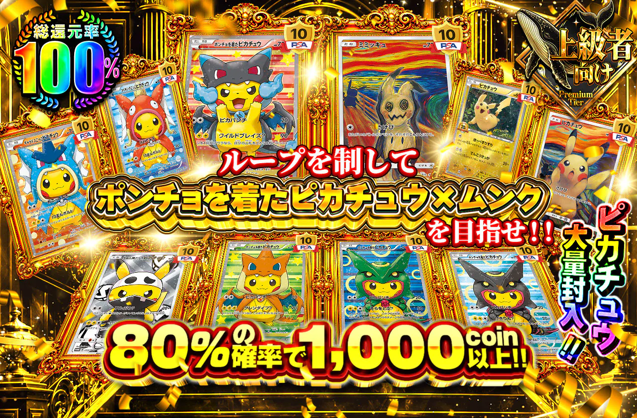 ループを制してポンチョを着たピカチュウ×ムンクを目指せ！！