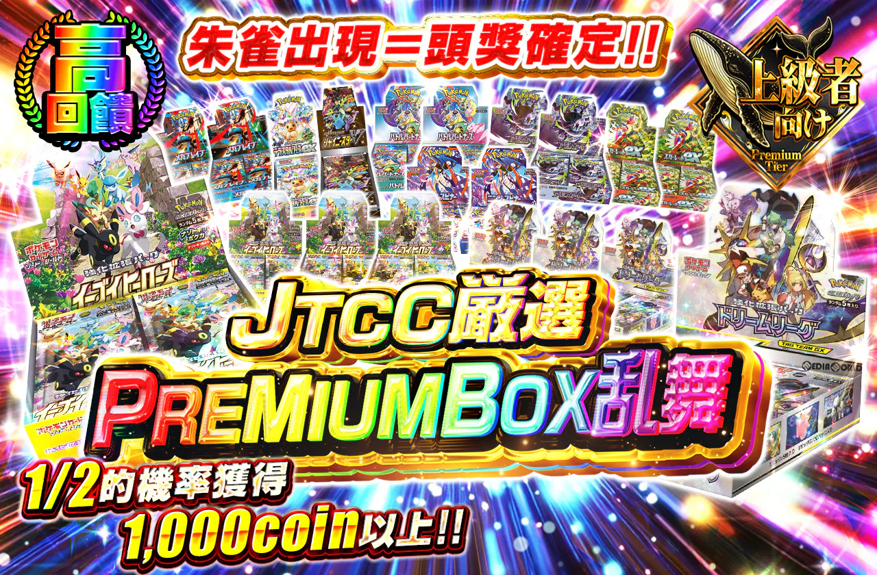 JTCC厳選PREMIUMBOX乱舞