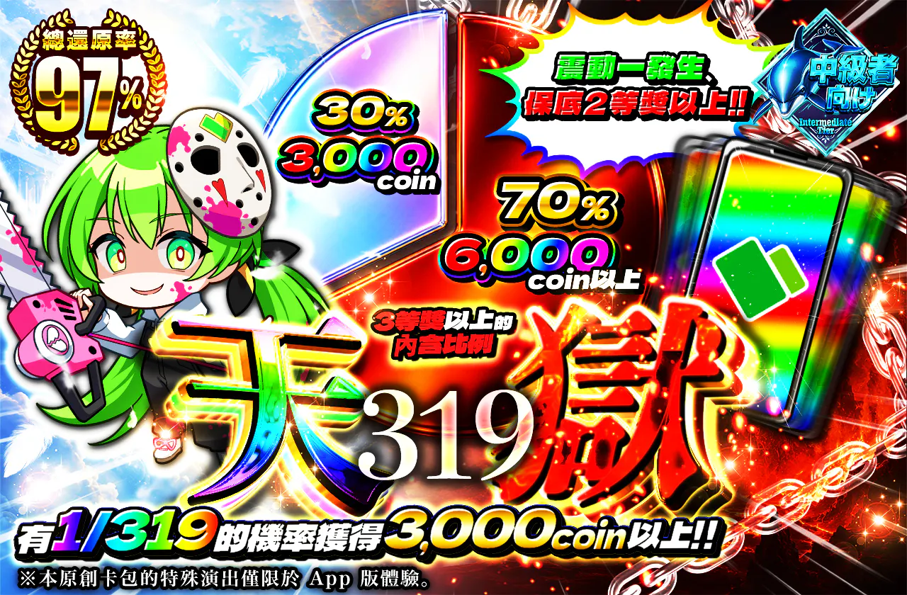 天獄319  バイブ発生で2等以上確定!!