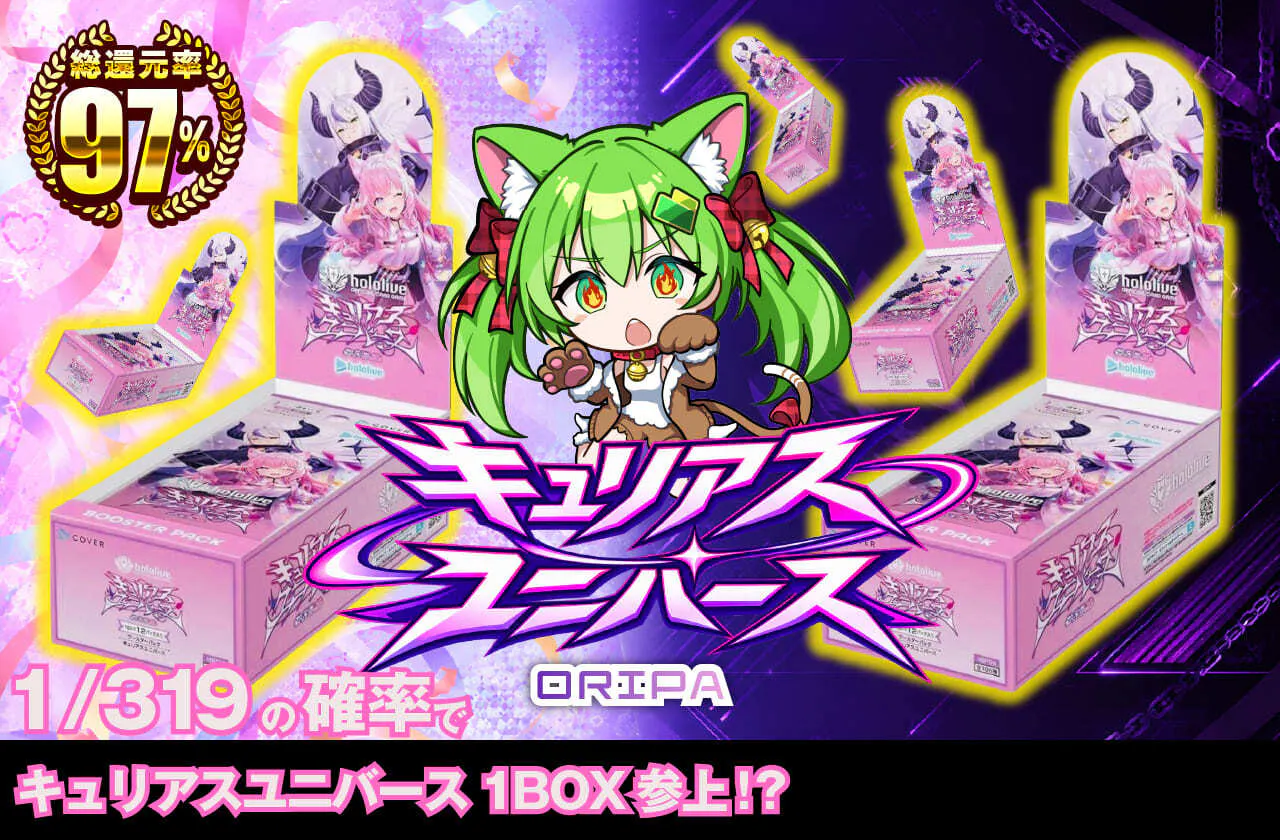 キュリアスユニバースORIPA